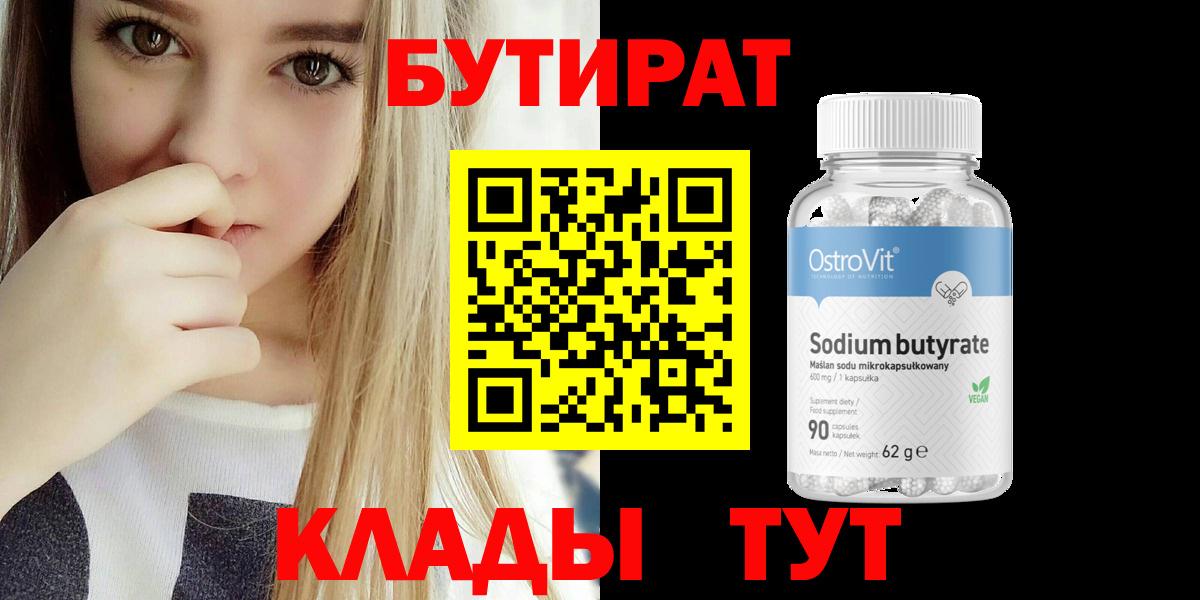 БУТИРАТ 99% Томск