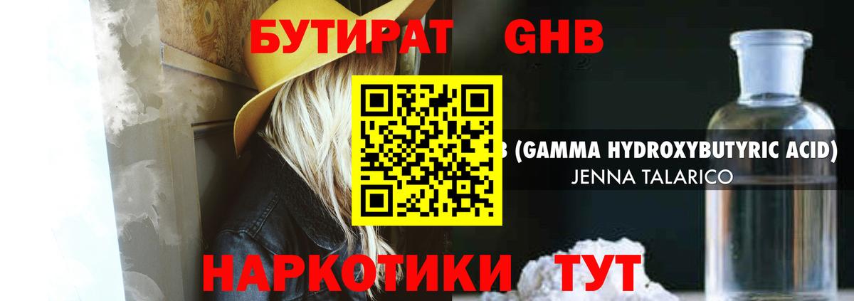 БУТИРАТ GHB  Томск 