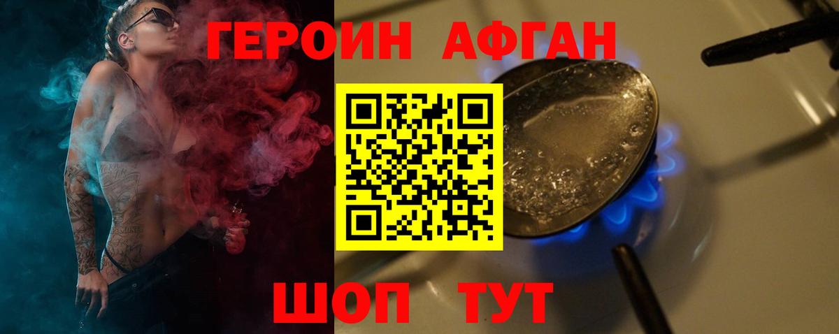 ГЕРОИН афганец  Томск 